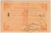 1 рубль 1919 г.