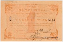 1 рубль 1919 г.