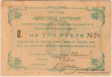 3 рубля 1919 г.