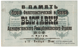 5.000 рублей 1921 г. НАДПЕЧАТКА / БРАК
