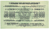 50.000 рублей 1923 г. НАДПЕЧАТКА
