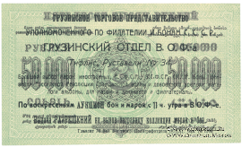 50.000 рублей 1923 г. НАДПЕЧАТКА