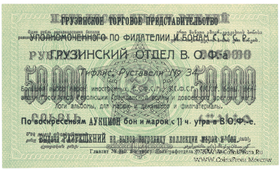 50.000 рублей 1923 г. НАДПЕЧАТКА