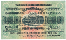 10.000.000 рублей 1923 г. НАДПЕЧАТКА