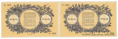 1 рубль 1918 г. БРАК