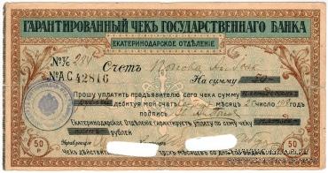 Чек на 50 рублей 1918 г. (Екатеринодар)