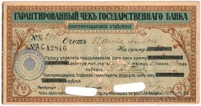 Чек на 50 рублей 1918 г. (Екатеринодар)