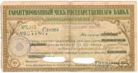 Чек на 300 рублей 1918 г. (Екатеринодар)