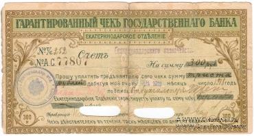 Чек на 300 рублей 1918 г. (Екатеринодар)