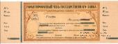 Чек на 100 рублей 1918 г. (Екатеринодар)