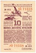 10 рублей 1941 г.