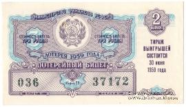 3 рубля 1959 г. (Выпуск 2).