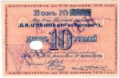 10 рублей 1919 г. (Ростов на Дону)