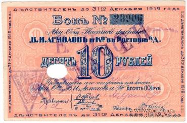 10 рублей 1919 г. (Ростов на Дону)