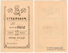 10 рублей 1919 г. (Александрополь)