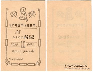 10 рублей 1919 г. (Александрополь)