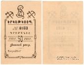 50 рублей 1919 г. (Александрополь)