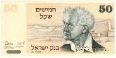 50 шекелей 1978 г.