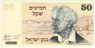 50 шекелей 1978 г.