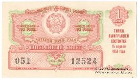 3 рубля 1959 г. (Выпуск 1).