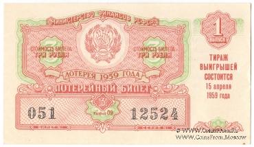 3 рубля 1959 г. (Выпуск 1).