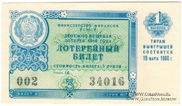 3 рубля 1960 г. (Выпуск 1).
