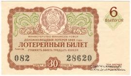 30 копеек 1963 г. (Выпуск 6).