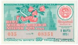 30 копеек 1973 г. (Праздничный выпуск - 