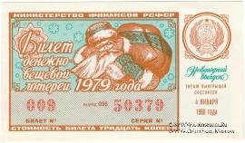 30 копеек 1979 г. (Новогодний выпуск).
