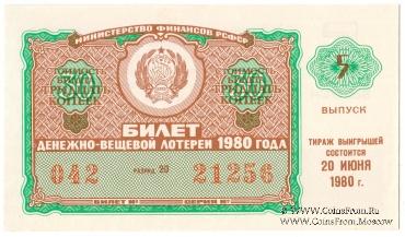 30 копеек 1980 г. (Выпуск 5).