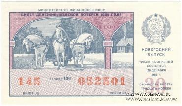 30 копеек 1985 г. Новогодний выпуск.