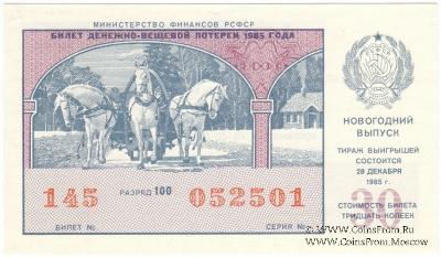 30 копеек 1985 г. Новогодний выпуск.