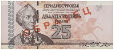 25 рублей 2007 г. ОБРАЗЕЦ