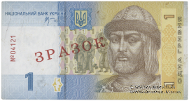 1 гривна 2006 г. ОБРАЗЕЦ (ЗРАЗОК)