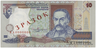 10 гривен 1994 г. ОБРАЗЕЦ (ЗРАЗОК)