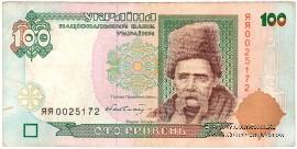 100 гривен 1996 г. 