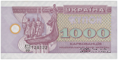 1.000 карбованцев 1992 г. 
