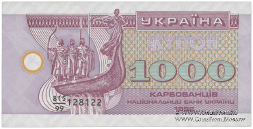 1.000 карбованцев 1992 г. 