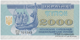 2.000 карбованцев 1993 г. 