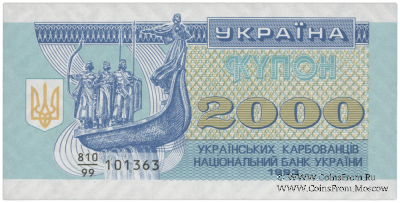 2.000 карбованцев 1993 г. 