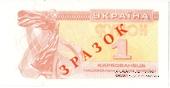 1 карбованец 1991 г. ОБРАЗЕЦ (ЗРАЗОК)