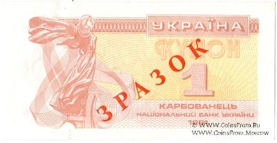 1 карбованец 1991 г. ОБРАЗЕЦ (ЗРАЗОК)