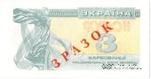 3 карбованца 1991 г. ОБРАЗЕЦ (ЗРАЗОК)