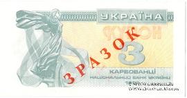 3 карбованца 1991 г. ОБРАЗЕЦ (ЗРАЗОК)