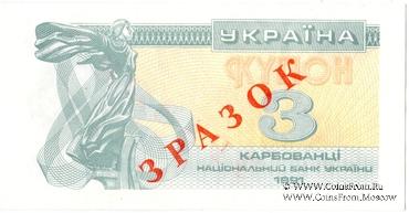 3 карбованца 1991 г. ОБРАЗЕЦ (ЗРАЗОК)