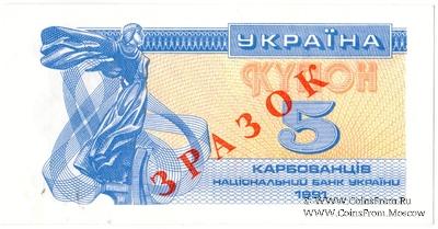 5 карбованцев 1991 г. ОБРАЗЕЦ (ЗРАЗОК)