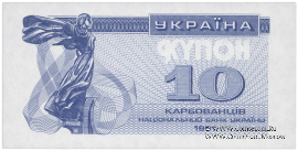 10 карбованцев 1991 г. ПРОБА