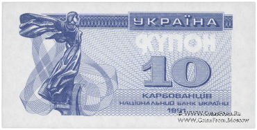 10 карбованцев 1991 г. ПРОБА