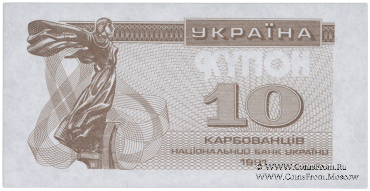 10 карбованцев 1991 г. ПРОБА