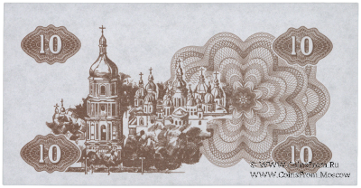 10 карбованцев 1991 г. ПРОБА